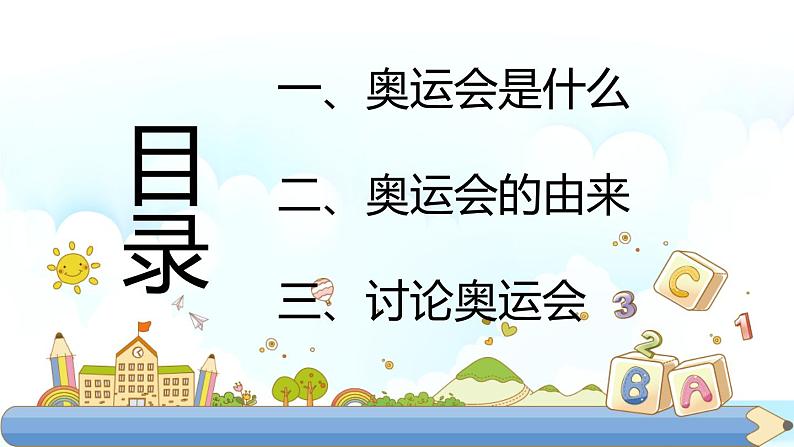 小班语言活动-奥运会是什么第2页