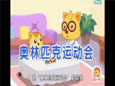 小班語言活動《奧運會是什么》課件PPT＋教案