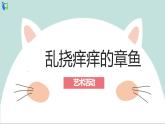 《乱挠痒痒的章鱼》课件+教案