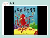 《乱挠痒痒的章鱼》课件+教案