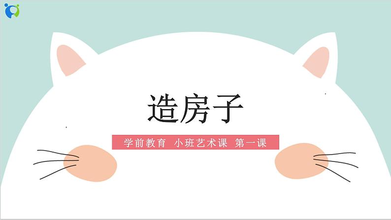 小班艺术《造房子》课件＋教案01