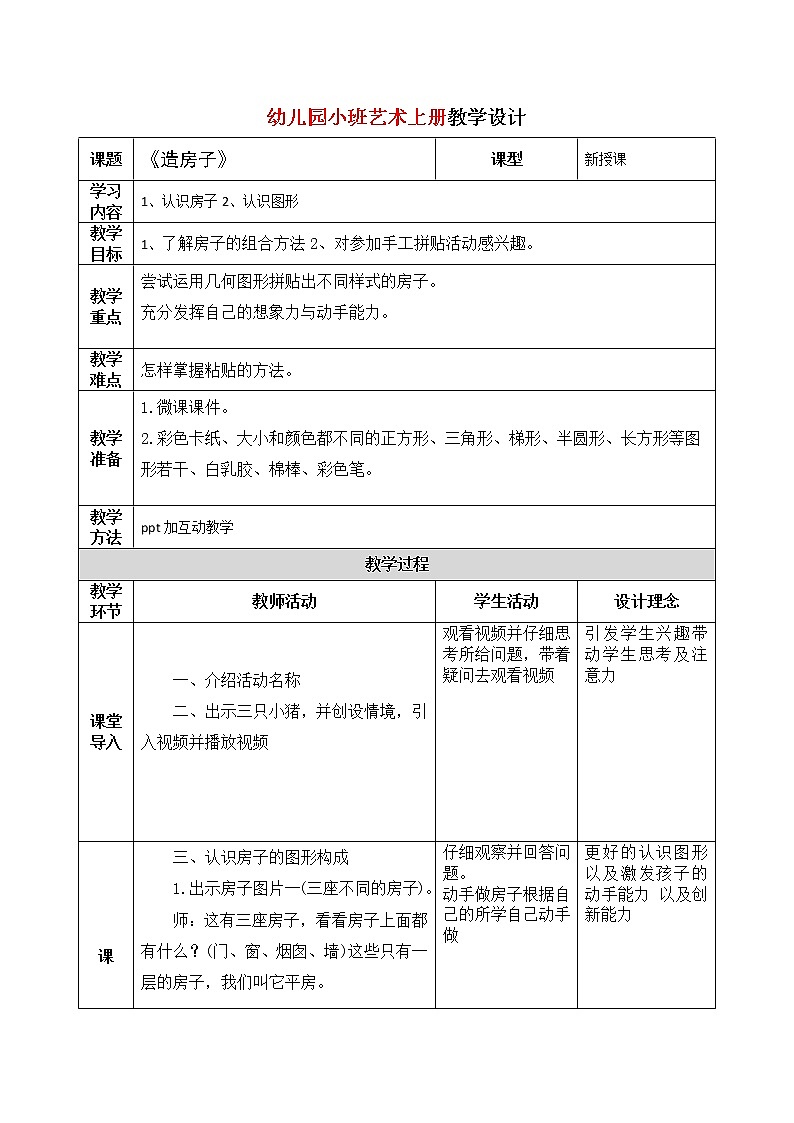小班艺术《造房子》课件＋教案01