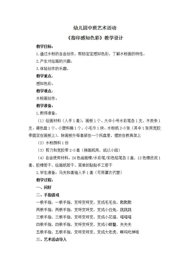幼儿园中班艺术活动 第一课《指印感知世界》课件+教案01
