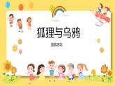 大班语言活动《狐狸与乌鸦》课件PPT＋教案