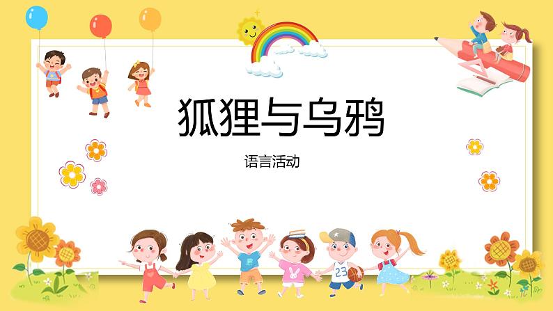 大班语言活动-狐狸与乌鸦第1页