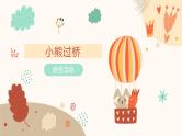 大班语言活动《小熊过桥》课件PPT＋教案