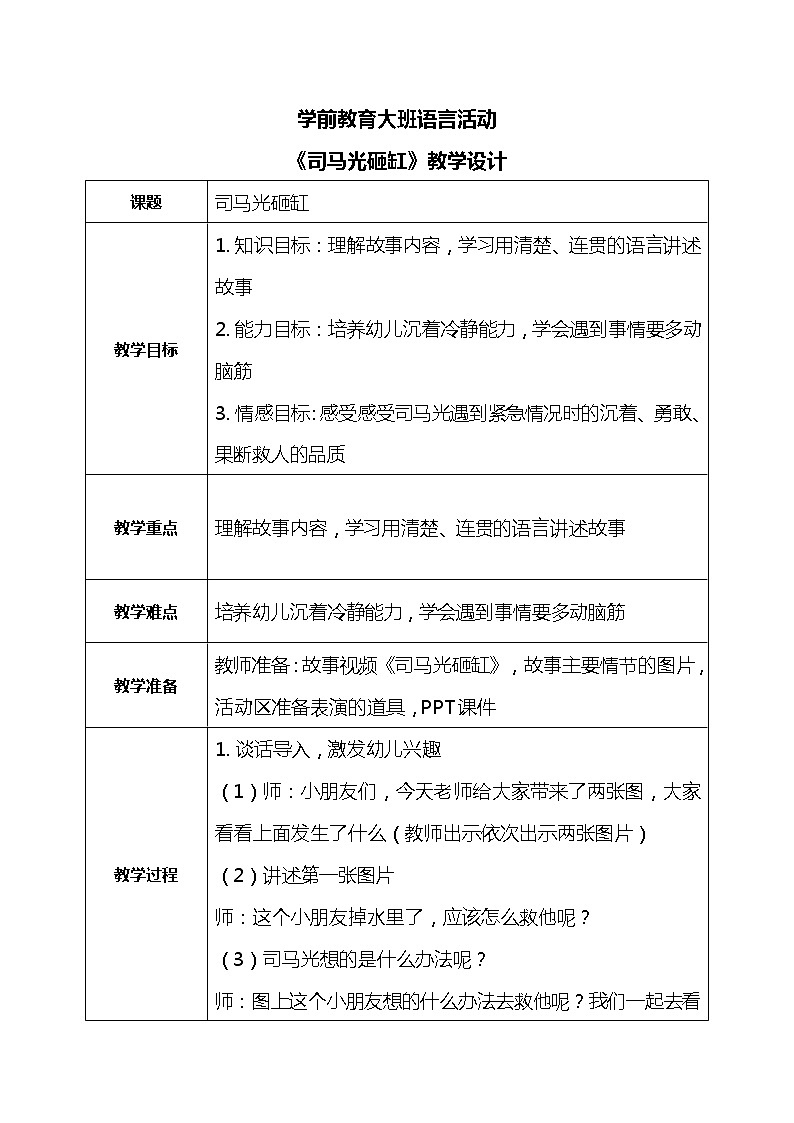 大班语言活动-司马光砸缸第1页