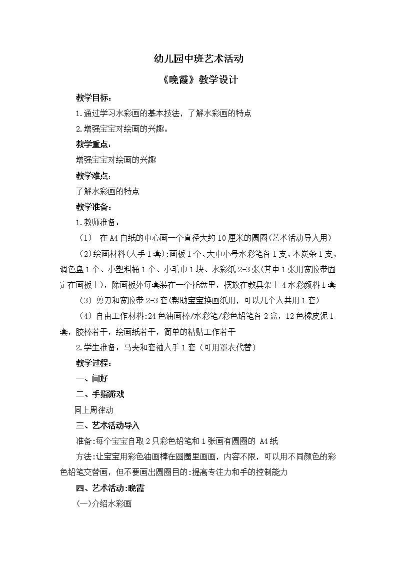 幼儿园中班艺术活动 第四课 《晚霞》课件+教案01