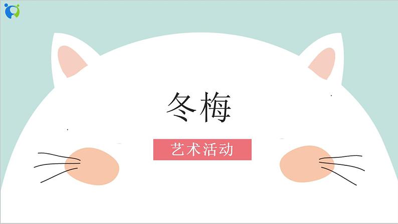 幼儿园中班艺术活动 第三课 《冬梅》课件+教案01