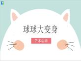 幼儿园中班艺术活动 第二课 《球球大变身》课件+教案