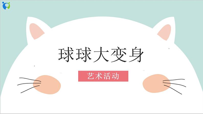 幼儿园中班艺术活动 第二课 《球球大变身》课件+教案01