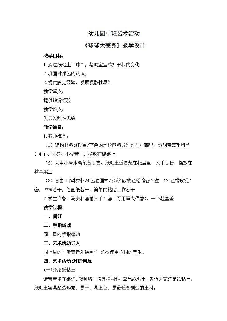 幼儿园中班艺术活动 第二课 《球球大变身》课件+教案01