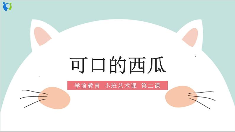 小班艺术《可口的西瓜》课件＋教案01