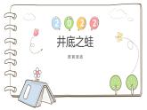 大班语言活动《井底之蛙》课件PPT＋教案