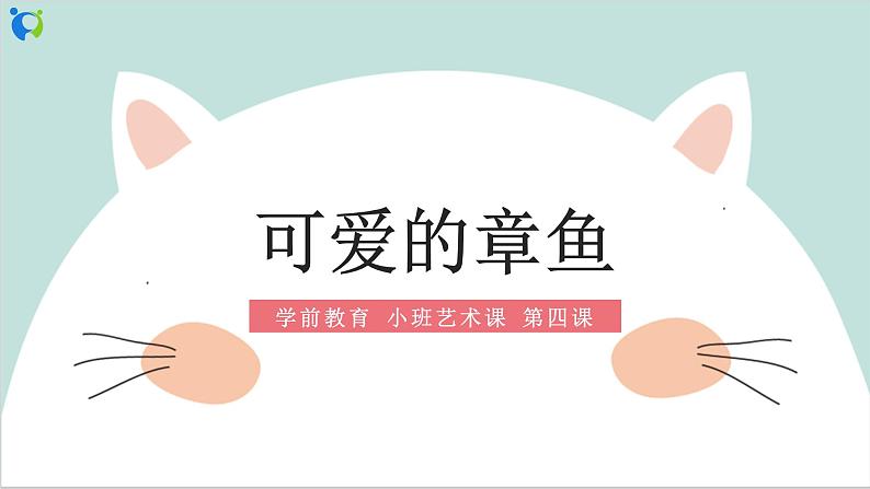 小班艺术《可爱的章鱼》课件＋教案01