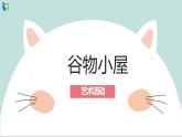 幼兒園中班藝術(shù)活動 第五課《谷物小屋》課件+教案