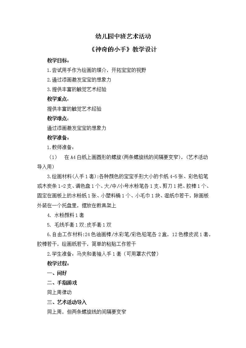 幼儿园中班艺术活动 第六课《神奇的小手》课件+教案01