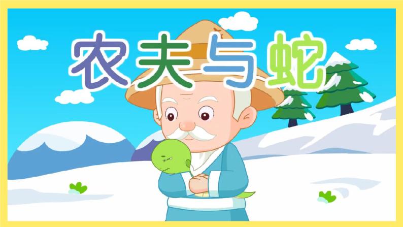 大班语言活动《农夫与蛇》课件ppt 教案08