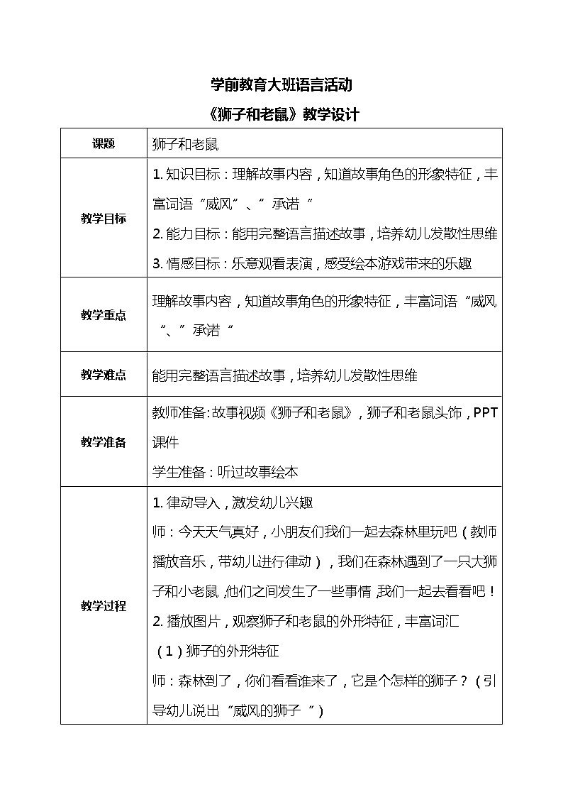 大班语言活动-狮子和老鼠第1页