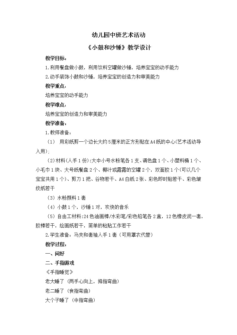 幼儿园中班艺术活动 第八课《小鼓和沙锤》教案第1页