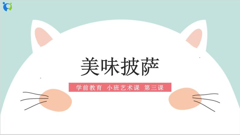 小班艺术《美味披萨》课件 教案01