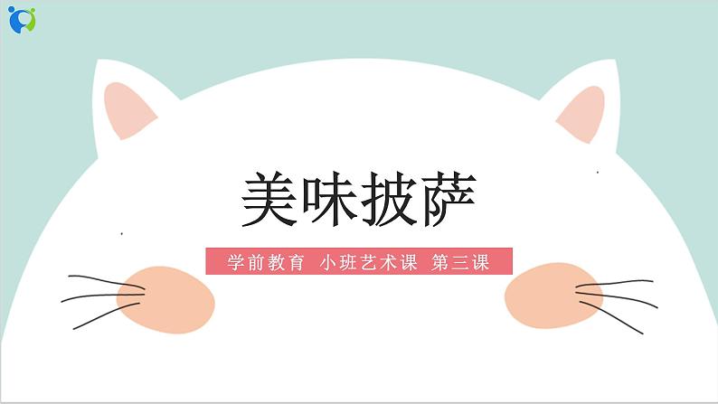 小班艺术《美味披萨》课件＋教案01