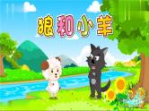 大班语言活动《狼和小羊》课件PPT＋教案