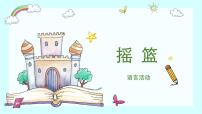 大班语言活动《摇篮》课件PPT＋教案