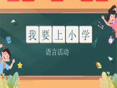 大班語言活動《我要上小學》課件PPT＋教案
