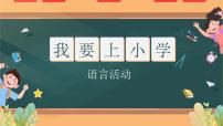 大班语言活动《我要上小学》课件PPT＋教案