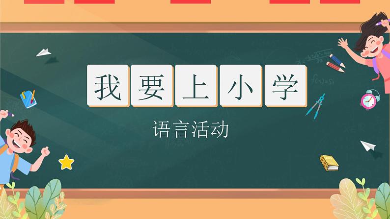 大班语言活动《我要上小学》课件PPT＋教案01