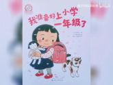 大班語言活動《我要上小學》課件PPT＋教案