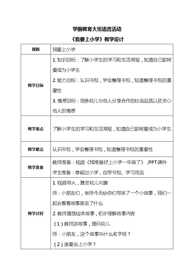 大班语言活动《我要上小学》课件PPT＋教案01