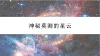 《神秘莫测的星云》课件+教案