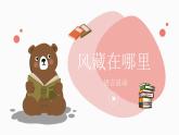 大班语言活动《风藏在哪里》课件PPT＋教案