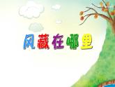 大班语言活动《风藏在哪里》课件PPT＋教案