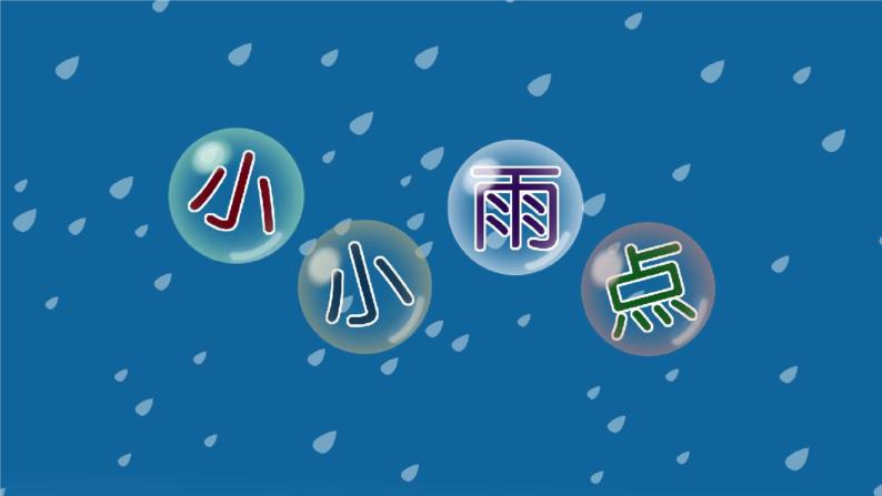 大班语言活动《小小雨点》课件ppt 教案-教习网|课件下载