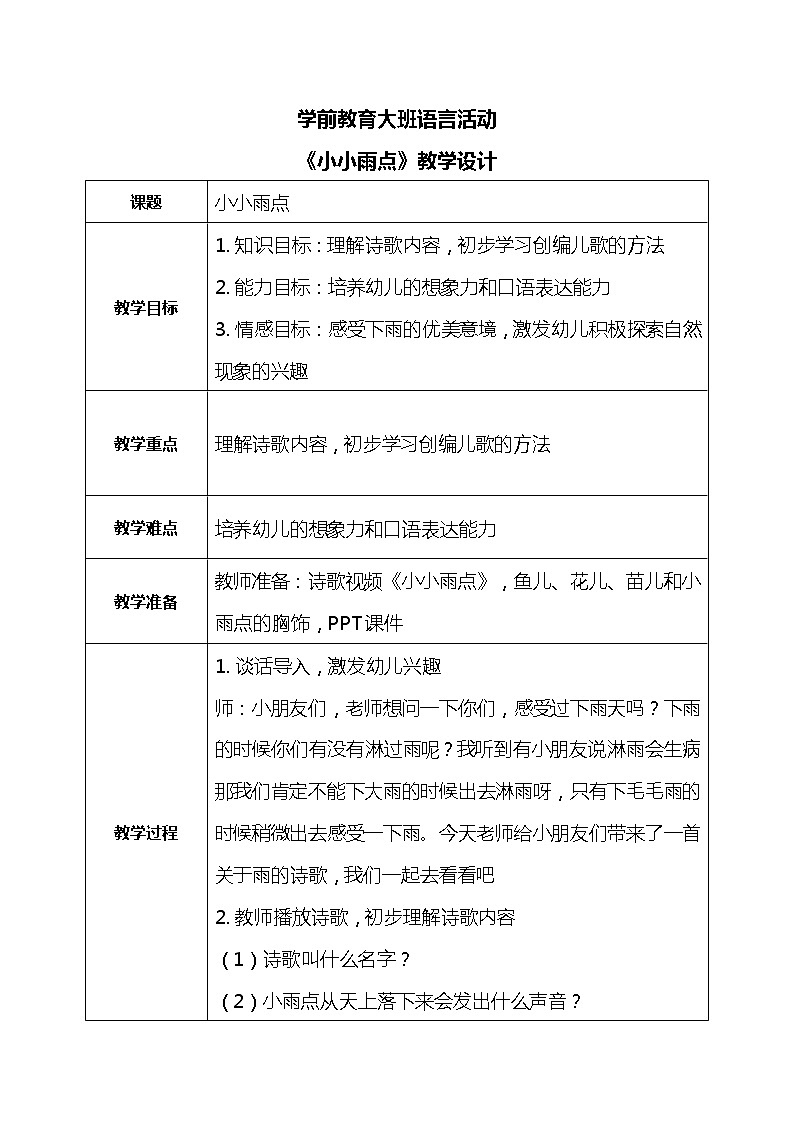 大班语言活动-小小雨点第1页