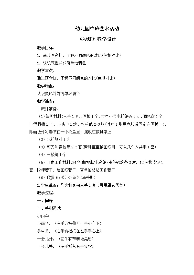 幼儿园中班艺术活动《彩虹》教案第1页