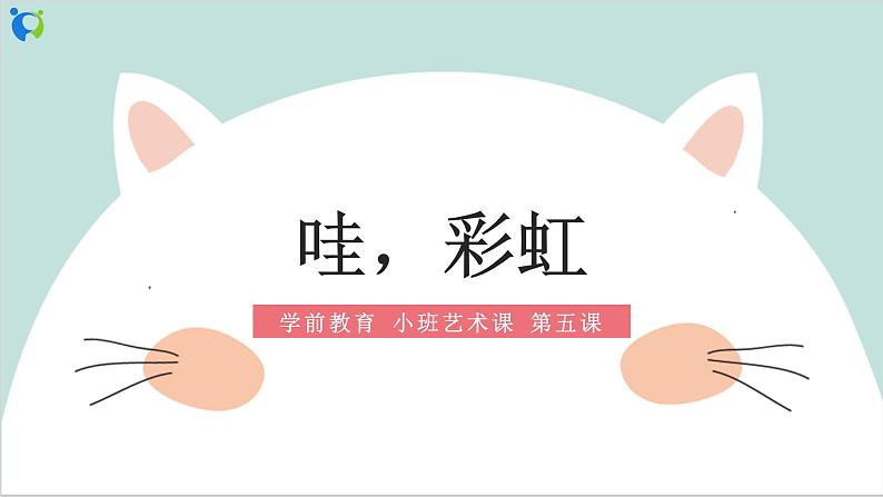 小班艺术《哇，彩虹》课件＋教案01