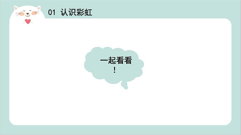 小班艺术《哇，彩虹》课件＋教案03