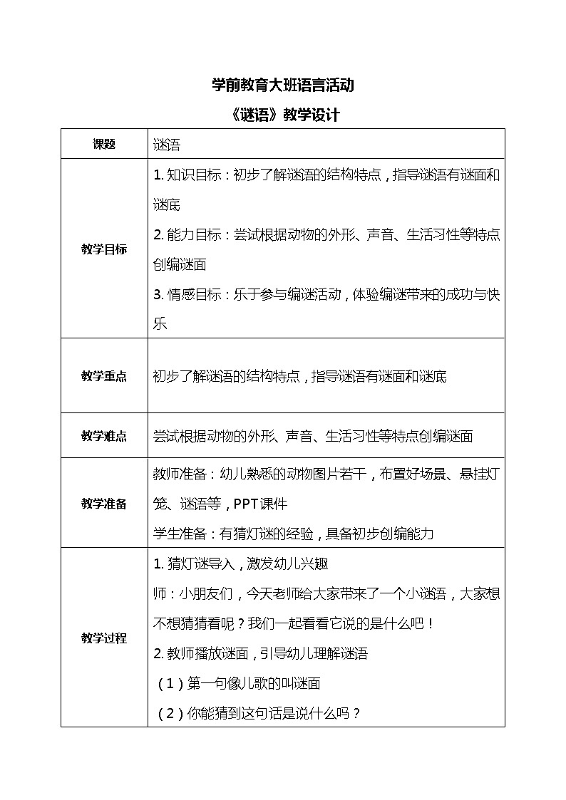 大班语言活动《谜语》课件PPT＋教案01