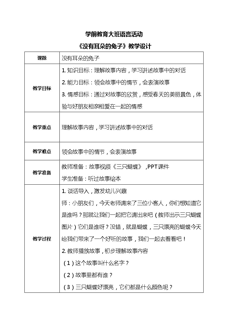 大班语言活动-三只蝴蝶 教案第1页