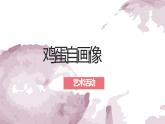 幼兒園中班藝術(shù)活動 第十三課《雞蛋自畫像》課件+教案
