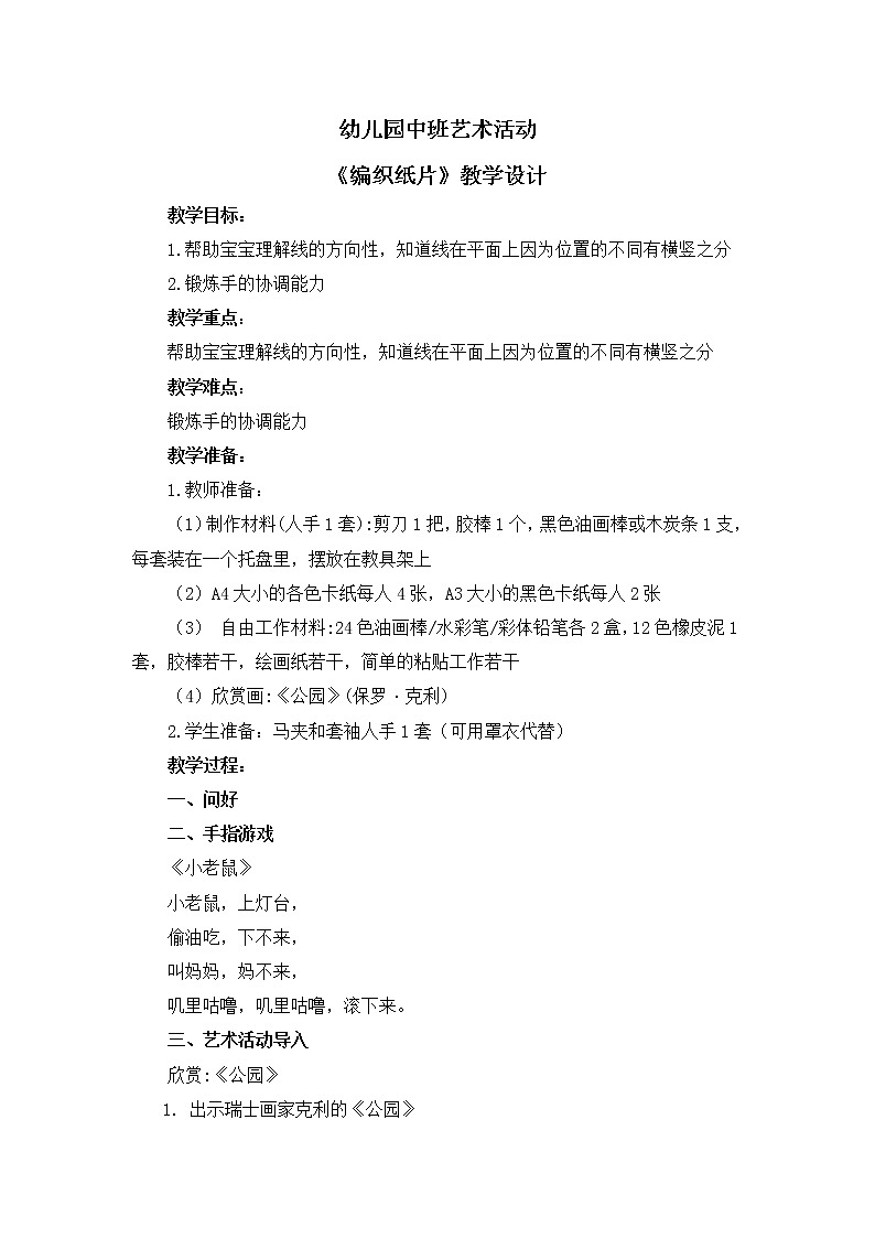幼儿园中班艺术活动《编织纸片》教案第1页