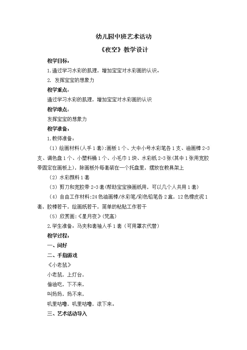 幼儿园中班艺术活动《夜空》教案第1页