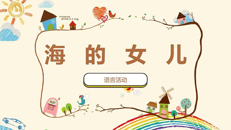 大班语言活动《海的女儿》课件PPT＋教案01