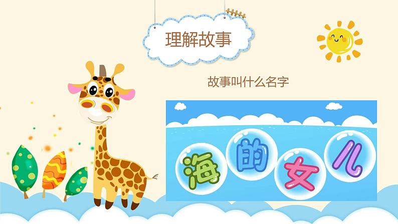 大班语言活动《海的女儿》课件PPT＋教案06