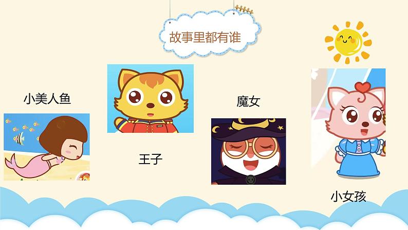 大班语言活动《海的女儿》课件PPT＋教案07