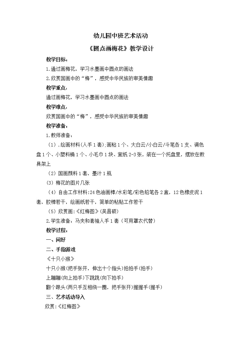 幼儿园中班艺术活动《圆点画梅花》教案第1页